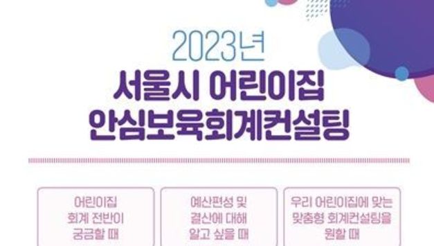 서울시, 어린이집 대상 `찾아가는 무료 회계 컨설팅` 780개소 실시