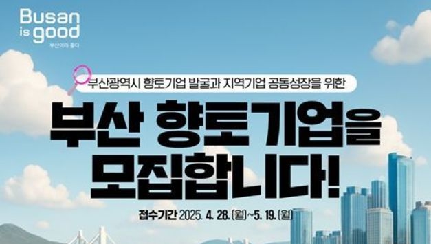부산시, '2025년 부산시 향토기업' 모집… '지역경제 이끄는 대표기업' 발굴 나서!