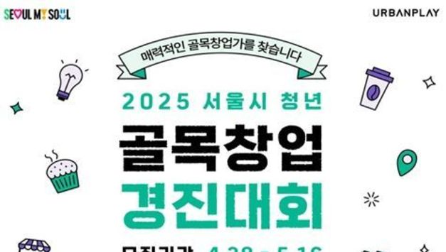 총 4억 6400만원 창업자금을 잡아라… 서울시, '청년 골목창업 경진대회' 개최