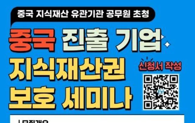 특허청, 중국 지재권 보호 방법 현지 공무원에게 직접 물어보세요!