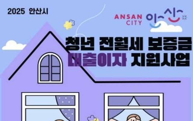 안산시, 무주택 청년 전월세 보증금 대출이자 최대 200만 원 지원