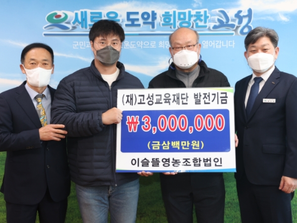 이슬뜰영농조합 주재성 대표, (재)고성교육재단에 교육기금 3백만 원 기탁