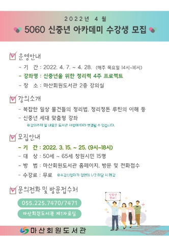 창원 마산회원도서관, ‘5060 신중년 아카데미’ 4월 수강생 모집