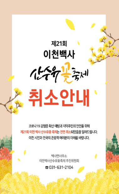 2022년도'제23회이천백사 산수유 꽃 축제'행사 전면취소