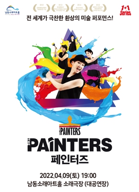 남동소래아트홀, 4월 9일 환상의 미술 아트 퍼포먼스 '페인터즈' 개최