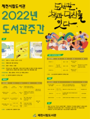 제천시립도서관, 제58회 도서관주간 행사 운영