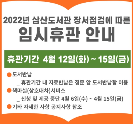 부평구립 삼산도서관,장서점검 및 관내 환경 개선으로 인한 임시휴관