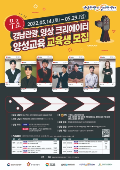 경남 관광 인플루언서 양성교육 교육생 모집