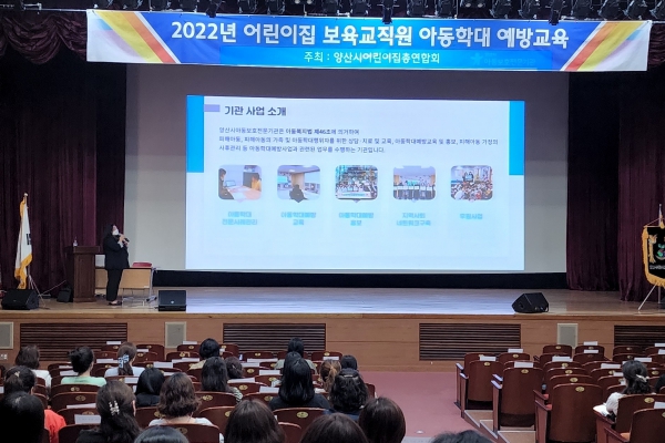 양산시어린이집총연합회 아동학대예방교육 실시