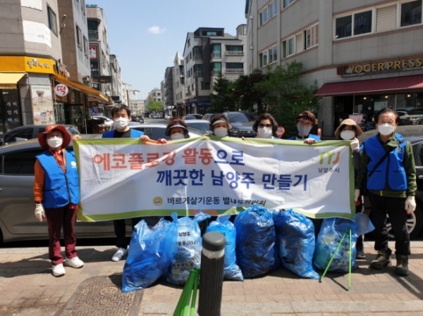 바르게살기운동 남양주시협의회 별내동위원회, 마을 안길 에코플로깅 실시