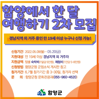 함양군, ‘함양에서 한 달 여행하기’ 2차 참여자 모집 중