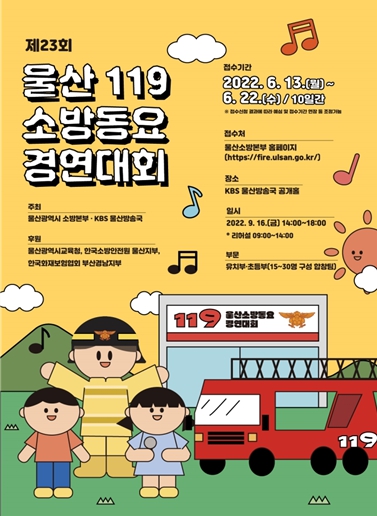 제23회 울산 119소방동요 경연대회 홍보 포스터