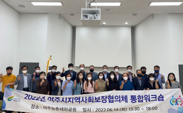 여주시, 제5기 지역사회보장계획 수립을 위한 민․관 통합워크숍