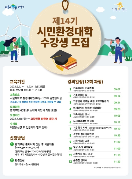 관악구와 서울대가 함께하는 제14기 '시민환경대학' 수강생 모집