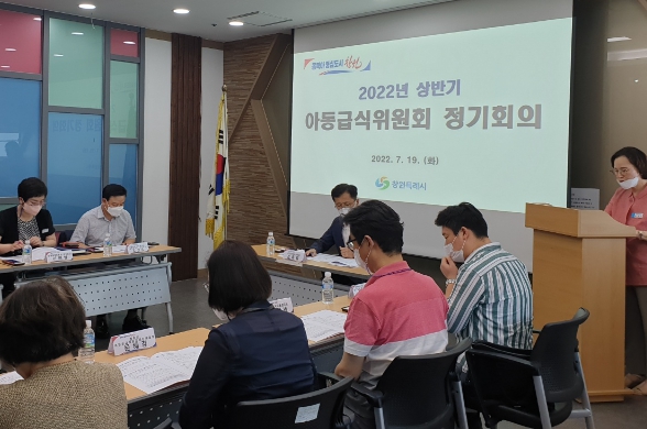 창원특례시, 상반기 아동급식위원회 개최