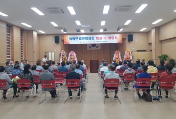 고성군 회화면 발전협의회, 회장 이·취임식