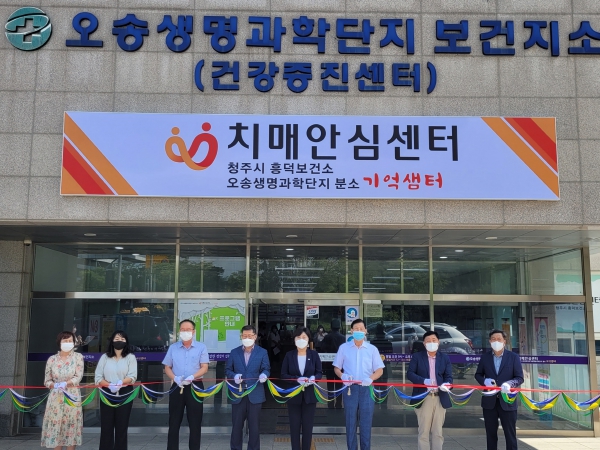 청주시 흥덕보건소 치매안심센터, 오송생명과학단지 분소 개소