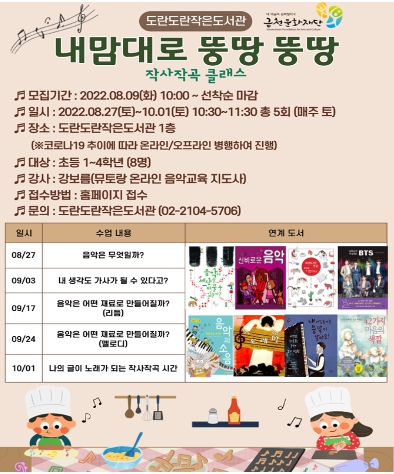 도란도란 작은도서관에서 진행하는 작사작곡 클래스 ‘내맘대로 뚱땅 뚱땅’ 홍보물