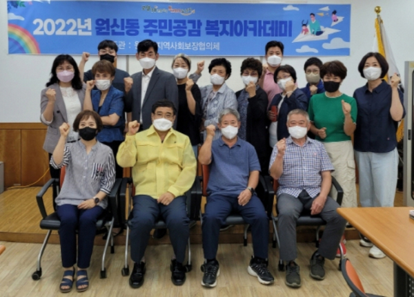 원신동 ‘주민 공감 복지아카데미’