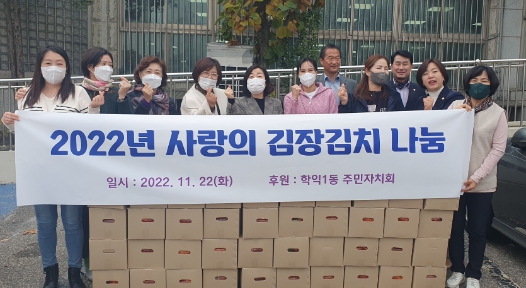 미추홀구 학익1동 주민자치회, 사랑의 김치 나눔