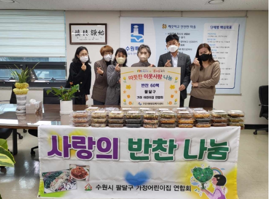 수원시 팔달구 가정 어린이집 연합회, 반찬 60팩 후원