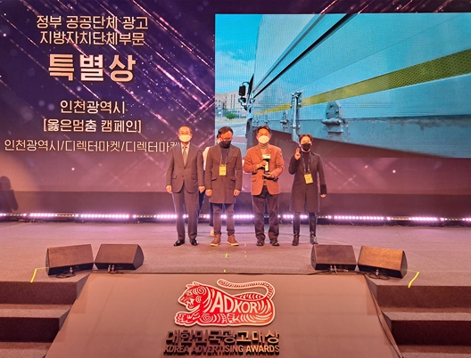인천시, 2022 대한민국광고대상 특별상 수상