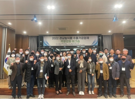 2022년 경남 농식품 수출가공업체 역량강화 워크숍