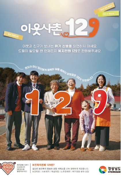 복지위기가구 발굴을 위한 ‘이웃사촌129’ 캠페인
