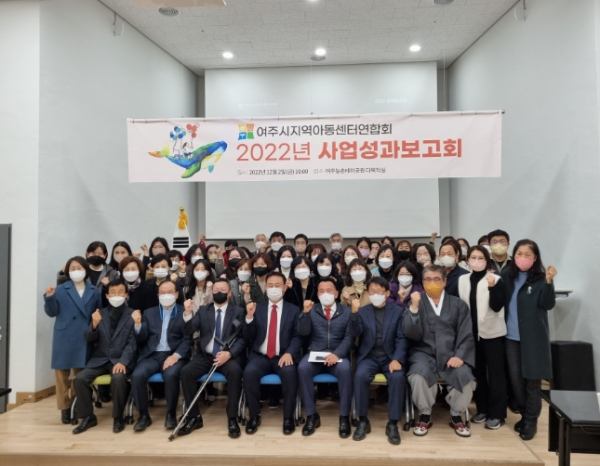 여주시 지역아동센터연합회, ‘2022년 사업 성과보고회’ 개최