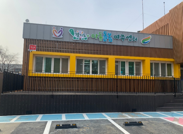 경기도 아동돌봄 여주센터 수탁기관 모집