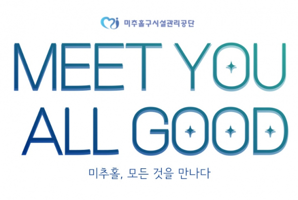 미추홀구시설관리공단 구호 ‘Meet you all good’