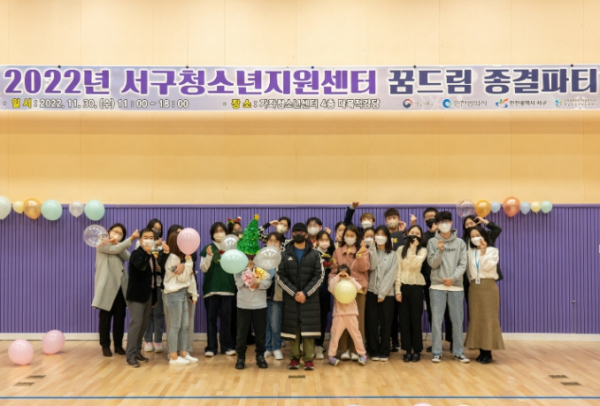 ‘2022년 서구 꿈드림 종결 파티
