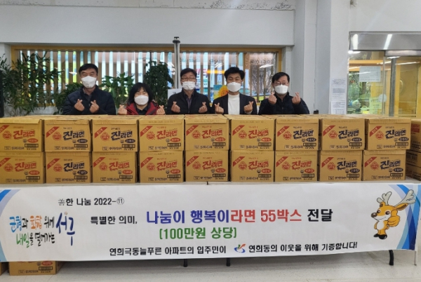 연희 극동늘푸른아파트 주민 일동 한부모 가정 자녀 위한 라면 전달