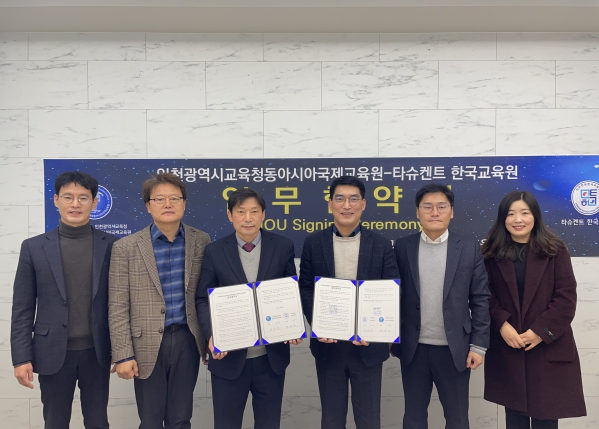 인천광역시교육청동아시아국제교육원, 우즈베키스탄 타슈켄트 한국교육원과 업무협약