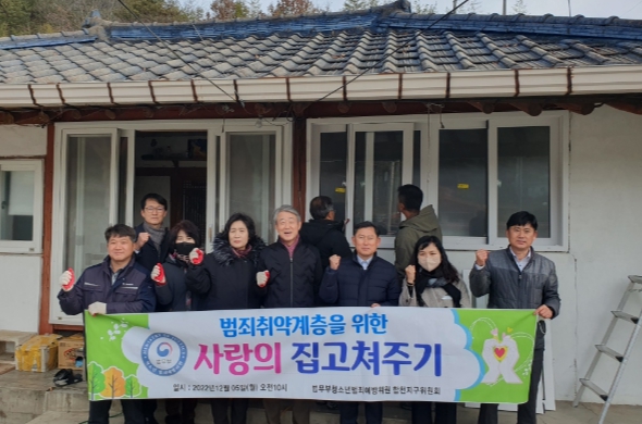 청소년범죄예방위원 합천지구위원회, 범죄 취약계층 사랑의 집 고쳐주기 활동 추진