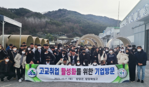 함양군, 특성화고 학생 대상 관내 기업 견학 실시