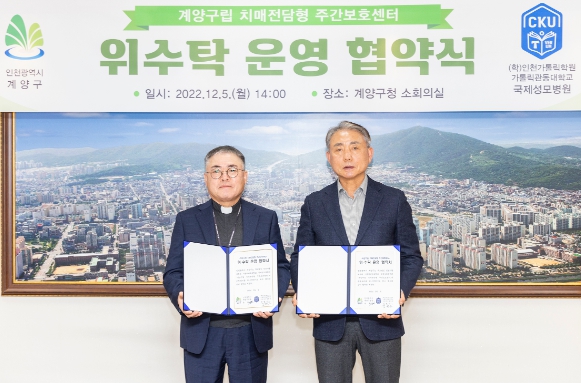 인천 계양구-국제성모병원, ‘계양구립 치매전담형 주간보호센터’ 위탁운영 협약 체결