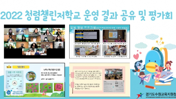 2022년 청렴챌린저학교 운영 결과 공유·확산
