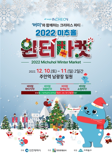 미추홀 윈터마켓 포스터