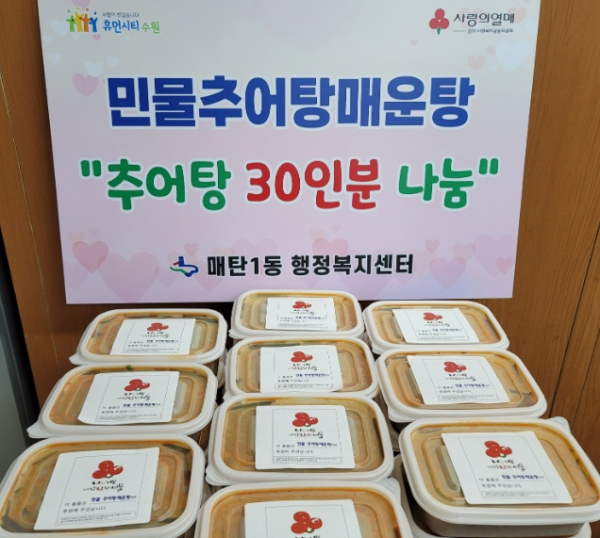 수원시 영통구 매탄1동 민물추어탕매운탕, 저소득층 이웃에게 맛있는 추어탕 지원