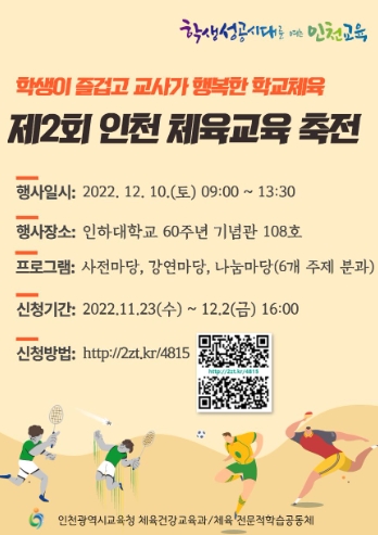인천광역시교육청, 제2회 인천체육교육축전 개최