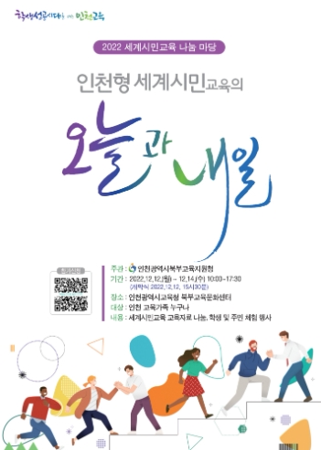 인천북부교육지원청, 세계시민교육 나눔마당 개최