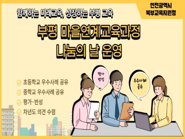 인천북부교육지원청, 마을연계교육과정 나눔의 날