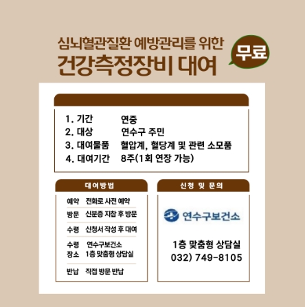 연수구보건소, 혈압계·혈당계 무료로 대여해 드려요