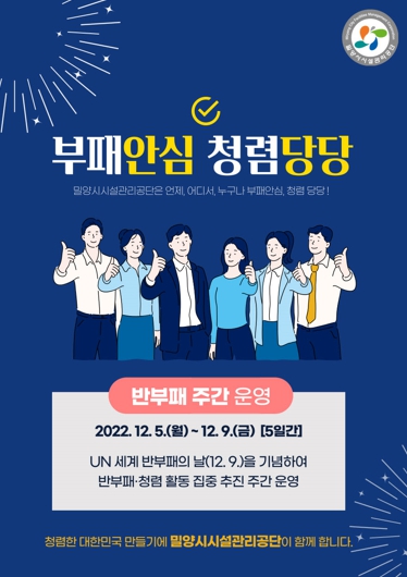 밀양시시설관리공단의 ‘반부패 주간’ 운영 포스터