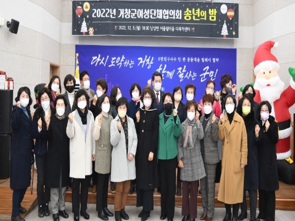 거창군 여성단체협의회, 2022년 송년의 밤으로 훈훈한 마무리
