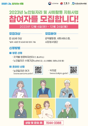 2023년 노인일자리 및 사회활동지원사업 참여자 모집