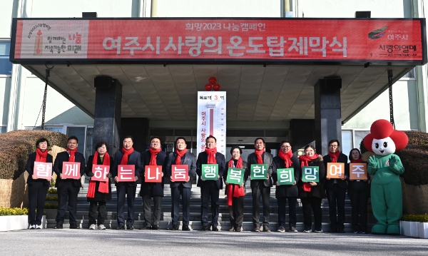 희망2023 나눔캠페인 여주시 사랑의 온도탑 제막식