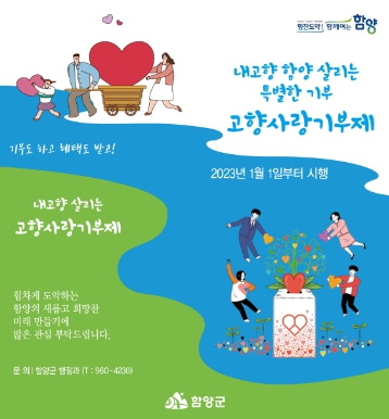 함양군 오는 9일 고향사랑기부제 답례품 공급업체 사전설명회 개최