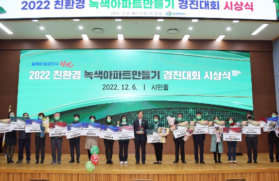 창원특례시, 친환경 녹색아파트만들기 경진대회 시상식 성료